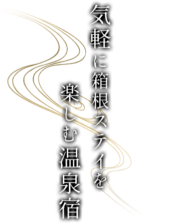 気軽に箱根ステイを楽しむ温泉宿